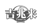 吉兆来