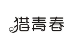 猎青春