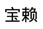 宝赖
