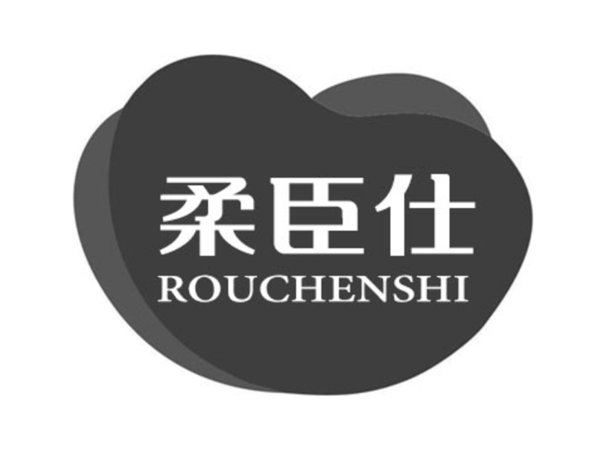 柔臣仕