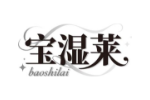 宝湿莱