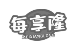 每享隆