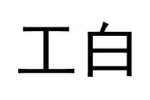 工白