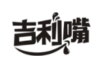 吉利嘴