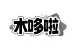 木哆啦