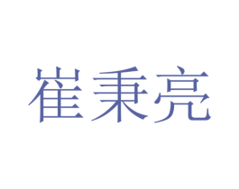 崔秉亮