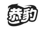 恭豹