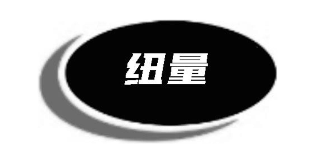 纽量