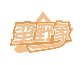 蛮野象