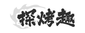 探烤趣