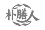 朴膳人