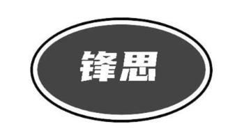 锋思