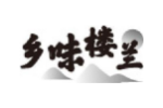 乡味楼兰
