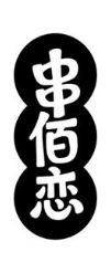串佰恋