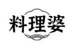 料理婆