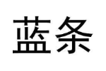 蓝条