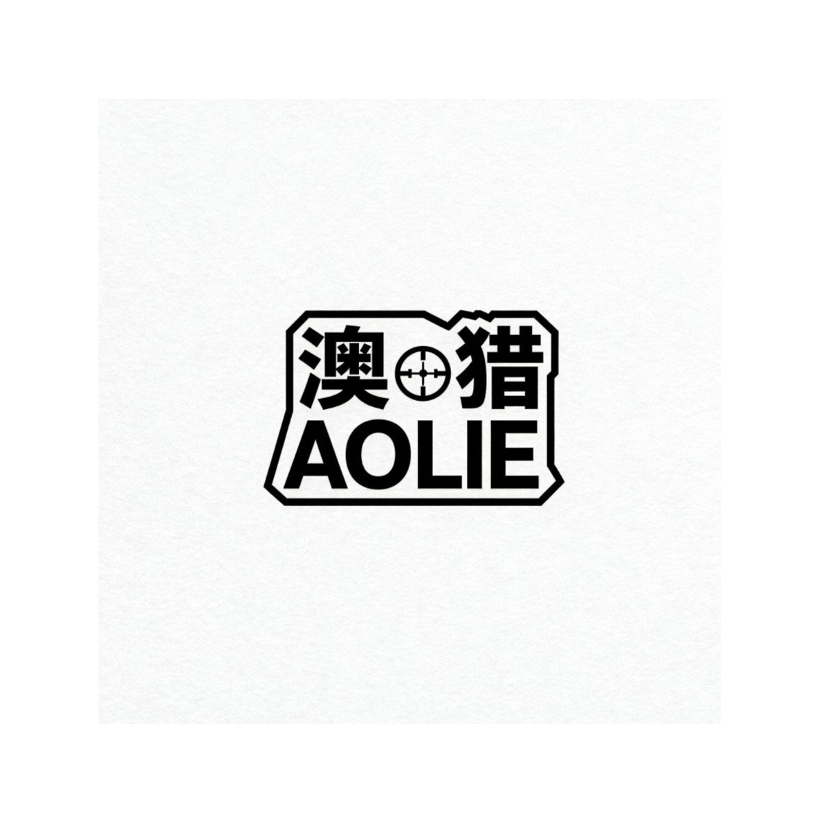 澳猎