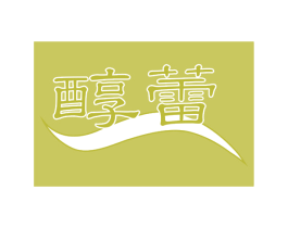 醇蕾