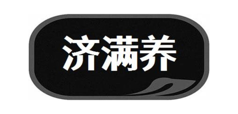 济满养