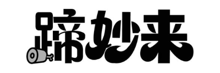 蹄妙来