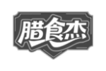 腊食杰