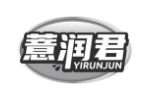 薏润君