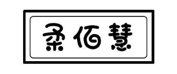 柔佰慧