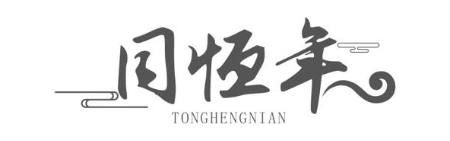 同恒年