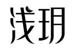 浅玥