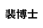 裴博士