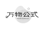 万物公式