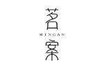 茗案