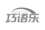 巧语乐