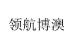 领航博澳
