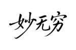 妙无穷