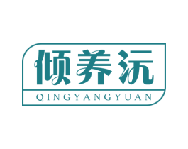 倾养沅