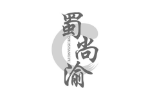 蜀尚渝