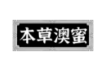 本草澳蜜