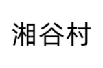 湘谷村
