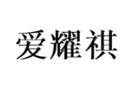 爱耀祺