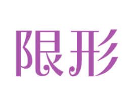 限形