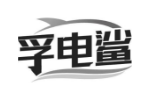 孚电鲨