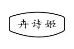 卉诗姬