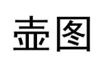 壶图