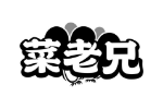 菜老兄