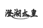 澄湖太皇