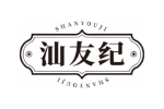 汕友纪