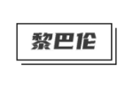 黎巴伦