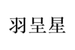 羽呈星