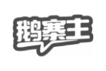 鹅寨主